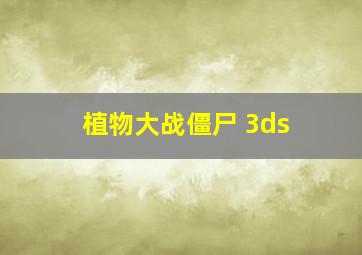 植物大战僵尸 3ds